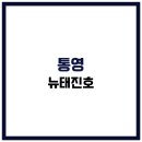 내평항 | 통영 뉴태진호 실시간예약 낚시요금 출항정보 오늘조항 주차장 날씨 장비대여