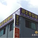 금호종합간판