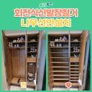 하남튼튼약국 | 남양주 회전식 신발장 철거 나무 선반 설치