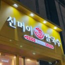 신머이쌀국수배곧점