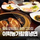 이학농가함흥냉면