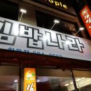 여수 학동 맛집 김밥나라 솔직후기