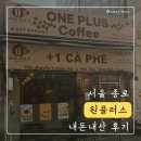 원플러스 | 종로 광장시장 베트남 감성 [원플러스] 반미 샌드위치, 솔트 연유 커피 내돈내산 후기