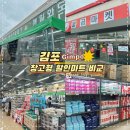 대신농약할인마트 | 김포 디데이산타아울렛 불곰마켓 창고형 할인마트 비교 후기
