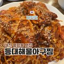 아구사랑아귀찜 | 대전 맛집 추천 등대해물아구찜 월평동 아귀찜 맛있는 곳 후기