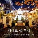 아이니드 | 압구정로데오카페 [빠니드 엠 무니] 방문 후기 ✨