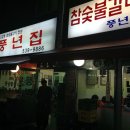 풍년집 이미지