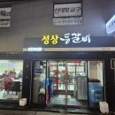 [서울/동작구 매운등갈비집] 성상등갈비 내돈내산 솔직후기