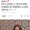 '최고의 한방' 이세영이 본 차태현PD vs 유호진PD 이미지