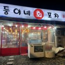 쌍둥이네 회 포차 이미지