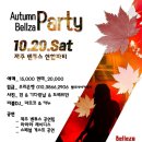 ♥10/20 토욜 벨리사가을파티 in 라티노bar♥ 이미지