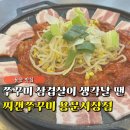 용산용문시장협동조합 | "용산 맛집 쭈꾸미 삼겹살 먹고 싶을 땐?" 효창공원역 맛집 찌갠쭈꾸미 용문시장점