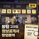 6-5 한식 오븐 디저트 창업전문가 | [정보공개서로 본 뭉텅 프랜차이즈 SWOT 창업 분석]점포라인 김일호이사의 의견은?