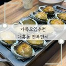 전복만세 | 대전가족모임 부모님이 만족한 대흥동 전복만세