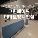 크린세탁소 | 동묘, 숭인동 세탁소 l 저렴하고 친절한, 크린에이드 이마트청계천점