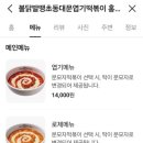 불닭발땡초엽기떡볶이홍성내포점