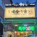 손국수나라 | 양주 국수 맛집 💕 덕계공원 앞 "내가 이나라의 국수다" 아이랑 다녀온 솔직후기