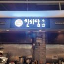 한와담소반