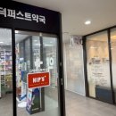 고덕퍼스트약국 이미지