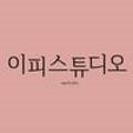이피스튜디오