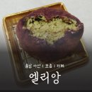 온양여자고등학교 | 🚩아산 엘리앙 베이커리 에그타르트, 두쫀쿠 구매 후기
