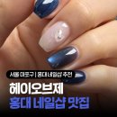 홍대 네일샵 추천 다양한 아트를 보유한 홍대 네일 헤이오브제 겨울아트 받은 후기