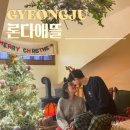 펜션론다 | 경주 독채 숙소 론다애뜰 크리스마스 감성 펜션 재방문 후기