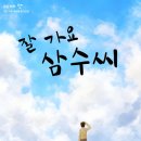 [연극] 대학로 나온씨어터 - 잘 가요 삼수씨