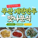 지민카 | BTS 지민이 추천하는 부산 분식맛집 &#39;맛나 분식&#39; 솔직후기