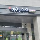 가젠스시