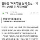 한동훈 &#34;이재명은 일베 출신…제주4·3 아픔 정치적 이용&#34; 이미지