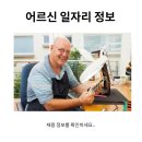 어르신 일자리 정보