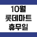 (주)이마트 에브리데이 춘천석사점 | 2024년 10월 롯데마트 휴무일 | 쉬는날 | 휴점일 알아보기
