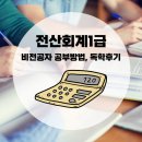 전산회계 1급 필기 (4편 - 부가가치세법 이론) | 전산회계1급 비전공자 공부 방법 및 독학 후기