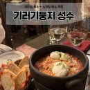 기러기둥지 성수 | 데이트 코스로 최고 기러기둥지 성수점 방문 후기