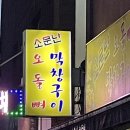 소문난 오돌뼈