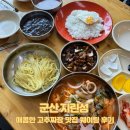 지린성 | [군산 맛집] 매콤한 고추짜장 맛집 웨이팅 후기, 지린성
