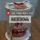 와플하우스 - 용산구 청파로45길 37 | 강남 기념일 케이크 맛집 크로하우스 강남논현점 와플 케이크 후기