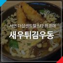 하코야서면점 | 서면 더샵센트럴스타 맛집 하코야 새우튀김우동 돈가츠고베카레