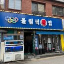 올림픽횟집 이미지