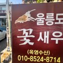울릉도꽃새우 | 🦐 부산 속 작은 울릉도, '울릉도꽃새우집' 맛집 탐방기 🦐