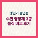 [야간]자신을 지키는 재테크 운영법 | 갱년기 불면증, 수면 영양제 3종 솔직 비교 후기 (락티움, 테아닌, 백수오 복합추출물)