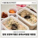 대원상가 앞 | 창원 죽 포장 대원동 비빔밥 맛있는 본죽&amp;비빔밥 창원대원점