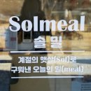 햇살이 머무는 뜨락 | [경남/양산]장방뜨락에 새로 들어온 '솔밀'!-내돈내산
