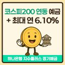 연플러스 | 지수연동예금 하나은행 지수플러스 정기예금 장단점 후기