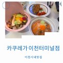 이천시내맛집 카쿠레가 이천터미널 혼밥 레벨 UP 저녁 주차 무료