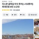 [DAY4] 먹고 마시면 친해지기 마련이지 | 리스본골목길미식투어 | 28번트램 | 제로니무스수도원...