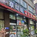 양지편로 | [안산 한대앞역| 후니네 냉삼집] 안산 회식, 가족 외식 추천! 안산 삼겹살 맛집 후기