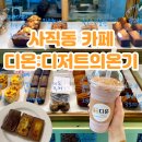 청주 빙수맛집 사직동 카페 디온 디저트의 온기