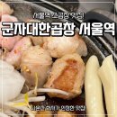 대한소곱창 | 서울역 맛집 군자대한곱창 서울역점 대한세트 후기, 소곱창 맛집 모임장소 추천
